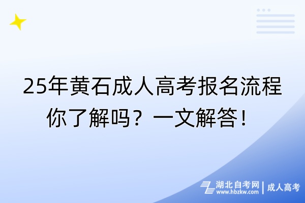 25年黄石成人高考报名流程你了解吗？一文解答！