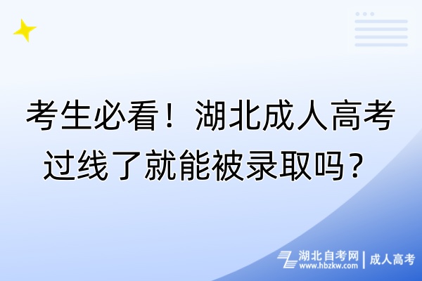 考生必看！湖北成人高考过线了就能被录取吗？