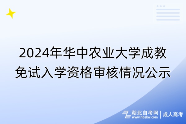 2024年华中农业大学成教免试入学资格审核情况公示