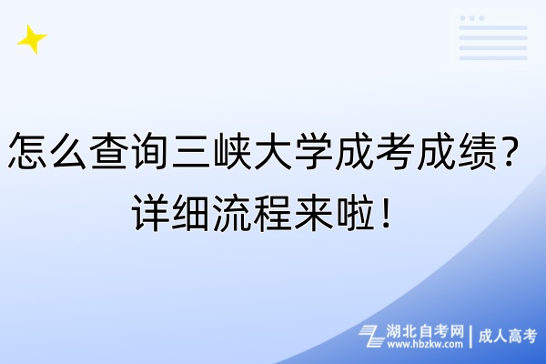 怎么查询三峡大学成考成绩？详细流程来啦！