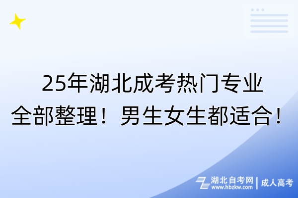 25年湖北成考热门专业全部整理！男生女生都适合！