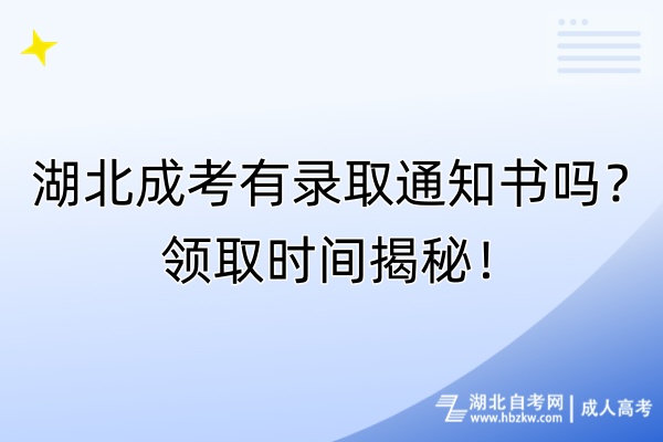 湖北成考有录取通知书吗？领取时间揭秘！