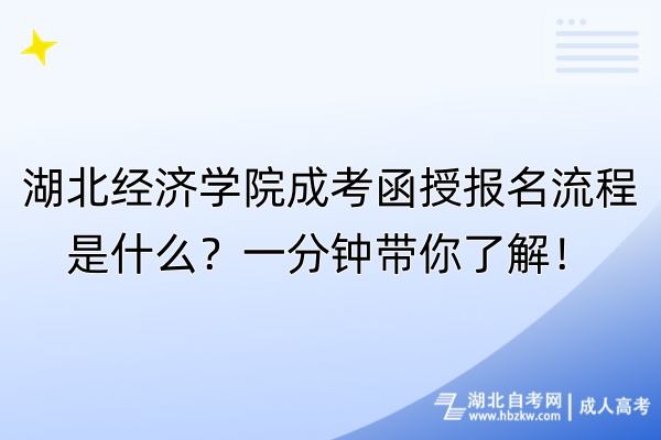 湖北经济学院成考函授报名流程是什么？一分钟带你了解！