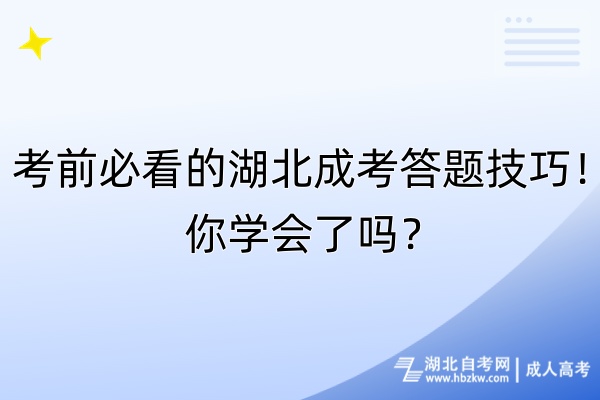 考前必看的湖北成考答题技巧！你学会了吗？