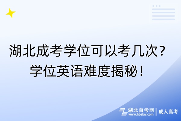 湖北成考学位可以考几次？学位英语难度揭秘！