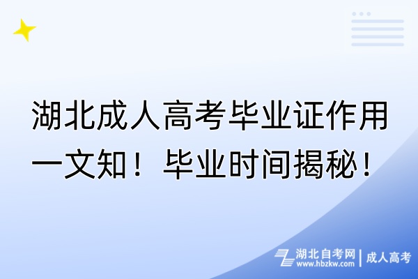 湖北成人高考毕业证作用一文知！毕业时间揭秘！