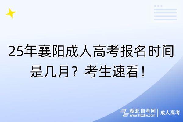 25年襄阳成人高考报名时间是几月？考生速看！