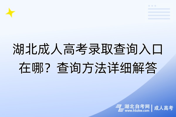 湖北成人高考录取查询入口在哪？查询方法详细解答