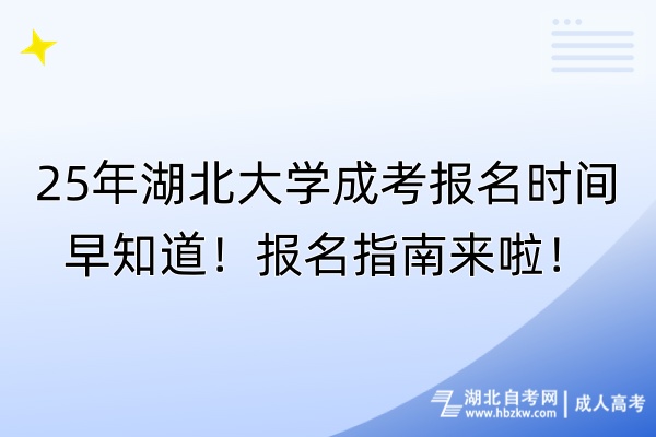 25年湖北大学成考报名时间早知道！报名指南来啦！