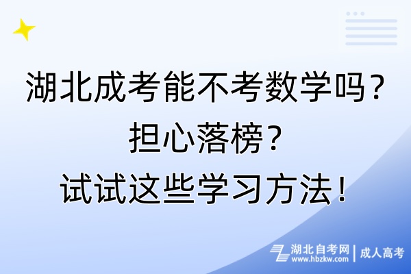 湖北成考能不考数学吗？担心落榜？试试这些学习方法！