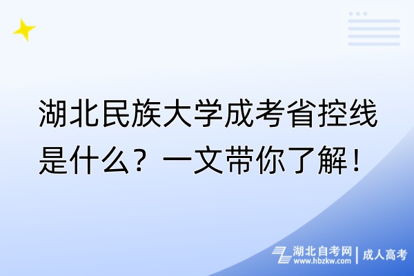 湖北民族大学成考省控线是什么？一文带你了解