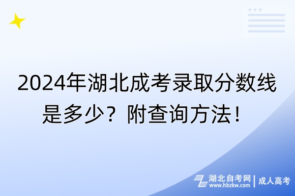 2024年湖北成考录取分数线是多少？附查询方法！