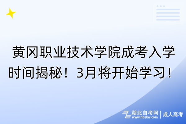 黄冈职业技术学院成考入学时间揭秘！3月将开始学习！