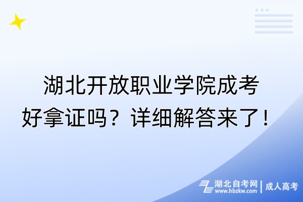 湖北开放职业学院成考好拿证吗？详细解答来了！