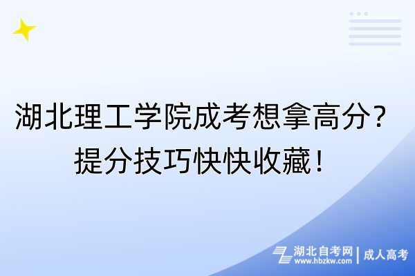 湖北理工学院成考想拿高分？提分技巧快快收藏！