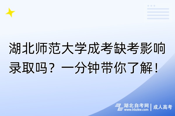 湖北师范大学成考缺考影响录取吗？一分钟带你了解！