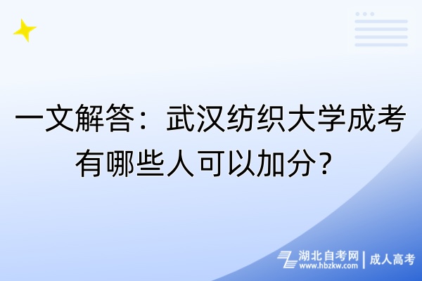 一文解答：武汉纺织大学成考有哪些人可以加分？