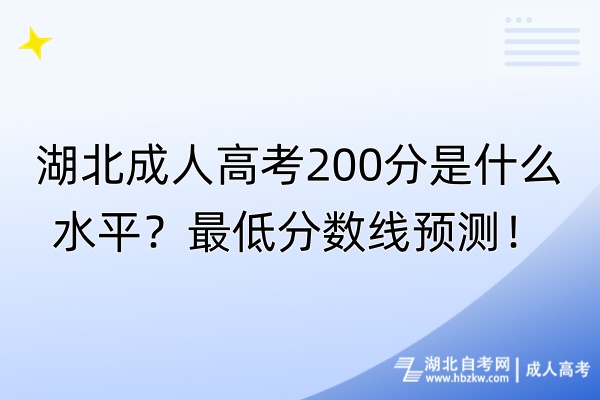 湖北成人高考200分是什么水平？最低分数线预测！