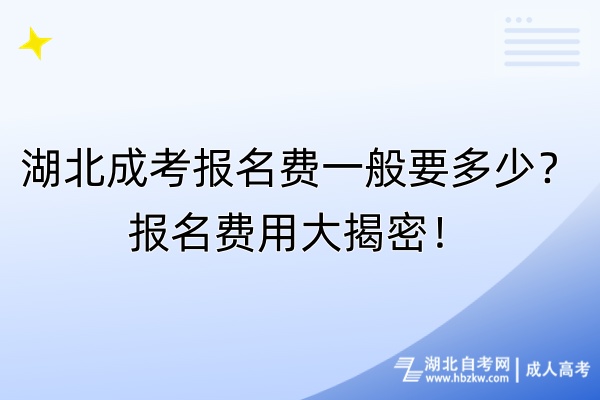 湖北成考报名费一般要多少？报名费用大揭密！