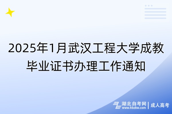 2025年1月武汉工程大学成教毕业证书办理工作通知