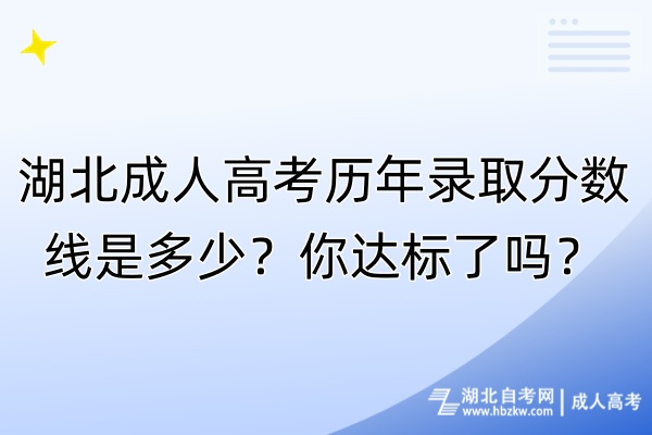 湖北成人高考历年录取分数线是多少？你达标了吗？