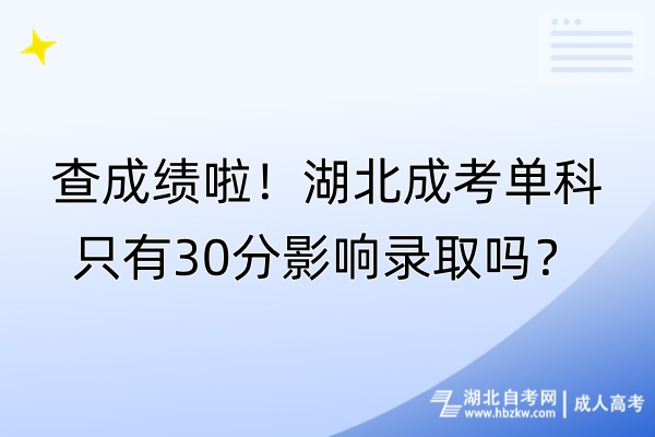 查成绩啦！湖北成考单科只有30分影响录取吗？