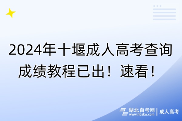 2024年十堰成人高考查询成绩教程已出！速看！