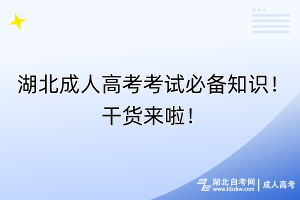 湖北成人高考考试必备知识！干货来啦！