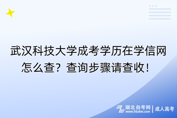 武汉科技大学成考学历在学信网怎么查？查询步骤请查收！