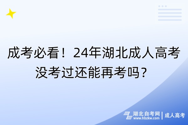 成考必看！24年湖北成人高考没考过还能再考吗？