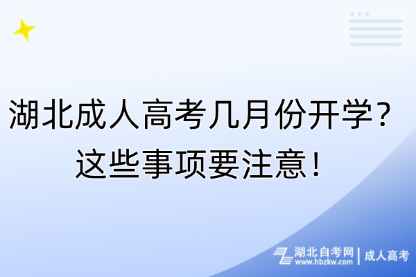 湖北成人高考几月份开学？这些事项要注意！