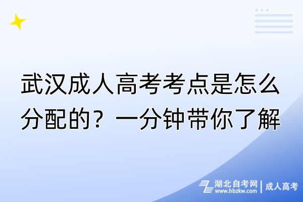 武汉成人高考考点是怎么分配的？一分钟带你了解！