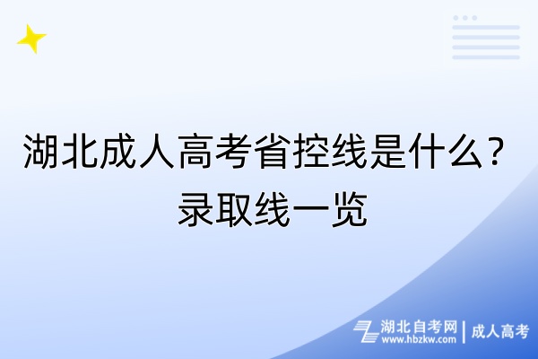 湖北成人高考省控线是什么？录取线一览