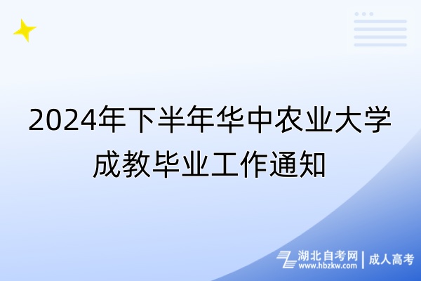 2024年下半年华中农业大学成教毕业工作通知