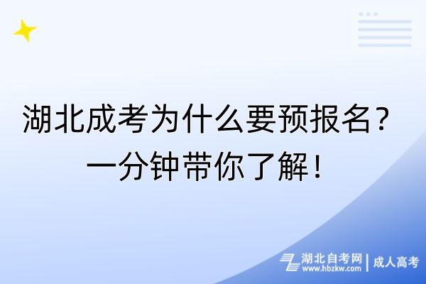 湖北成考为什么要预报名？一分钟带你了解！