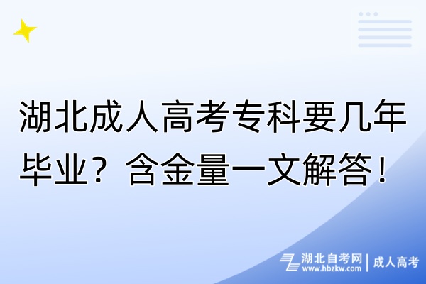 湖北成人高考专科要几年毕业？含金量一文解答！