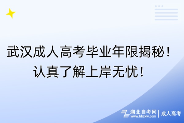 武汉成人高考毕业年限揭秘！认真了解上岸无忧！