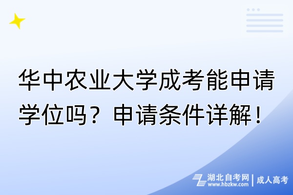 华中农业大学成考能申请学位吗？申请条件详解！