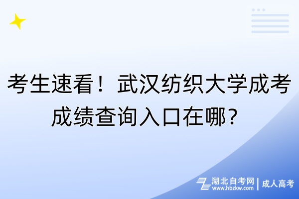 考生速看！武汉纺织大学成考成绩查询入口在哪？