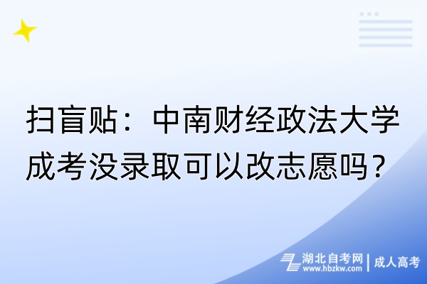 扫盲贴：中南财经政法大学成考没录取可以改志愿吗？