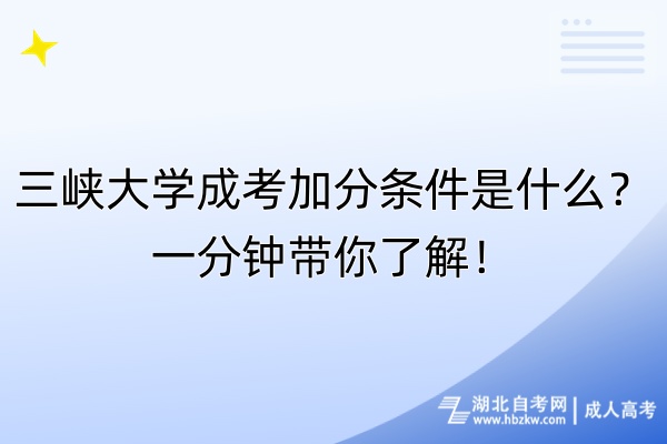 三峡大学成考加分条件是什么？一分钟带你了解！