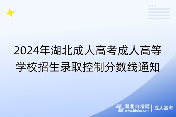 2024年湖北成人高考成人高等学校招生录取控制分数线通知