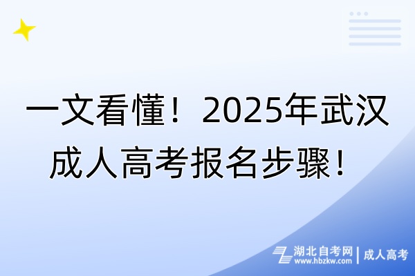 一文看懂！2025年武汉成人高考报名步骤！