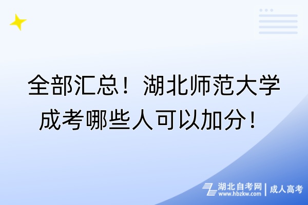 全部汇总！湖北师范大学成考哪些人可以加分！