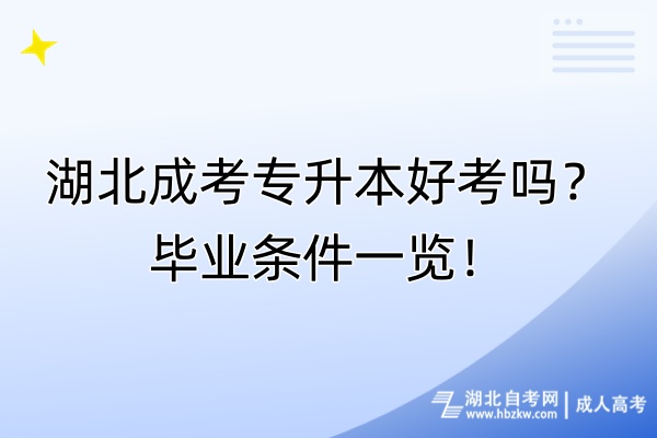 湖北成考专升本好考吗？毕业条件一览！