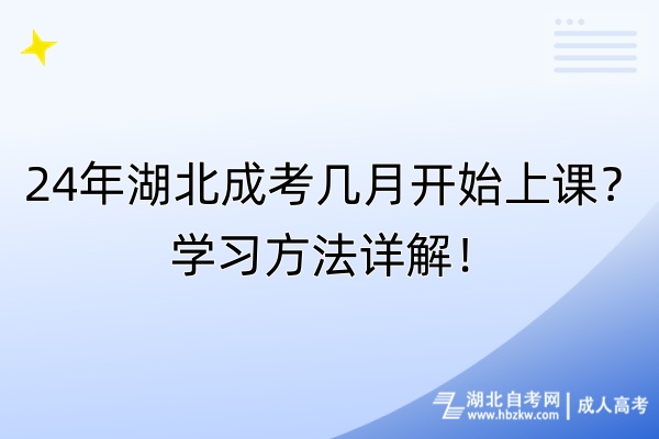 24年湖北成考几月开始上课？学习方法详解！