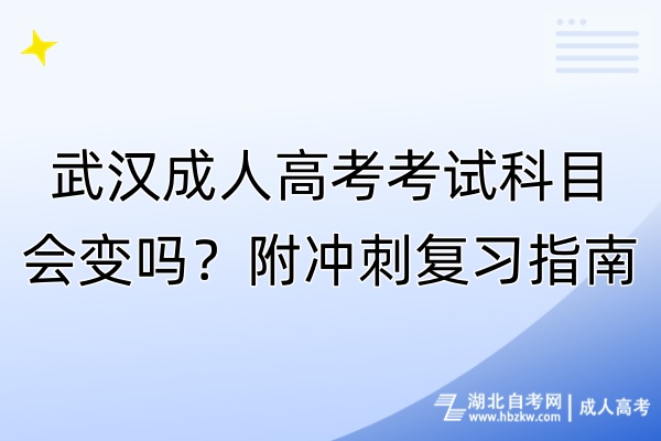 武汉成人高考考试科目会变吗？附冲刺复习指南