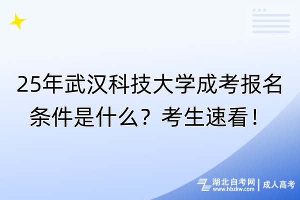 25年武汉科技大学成考报名条件是什么？考生速看！