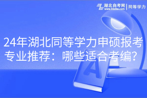 24年湖北同等学力申硕报考专业推荐：哪些适合考编？