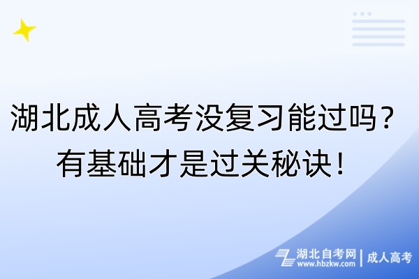 湖北成人高考没复习能过吗？有基础才是过关秘诀！